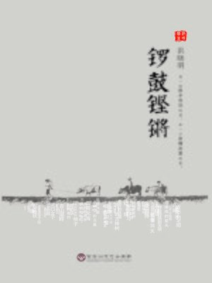 cover image of 锣鼓铿锵